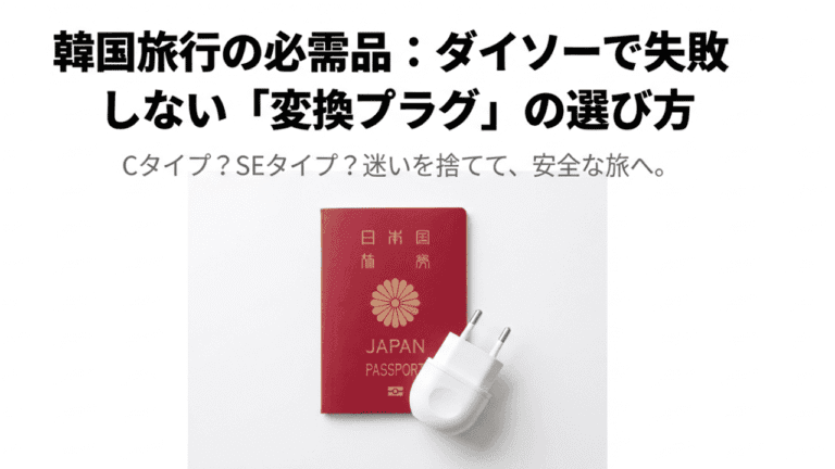 パスポートと韓国用変換プラグが並んだ、ダイソーでの失敗しない選び方ガイドの表紙画像。